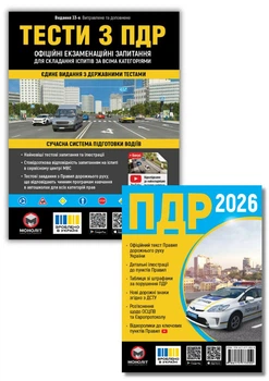 Комплект книг «Правила дорожнього руху України 2026 Тести з ПДР»