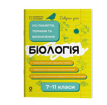 Справочник учащегося. Биология. 7–11 классы. Все понятия, термины и определения Атаманчук М.А. Остапович К.А. Основа