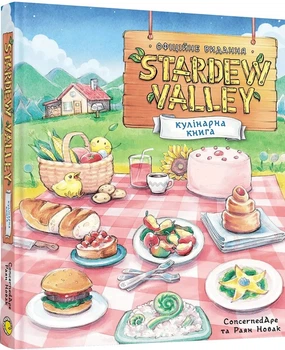 Stardew Valley. Офіційна кулінарна книга (4149465)