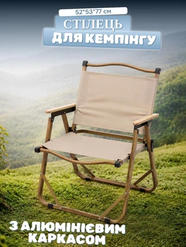Крісло розкладне туристичне кемпінгове з алюмінієвим каркасом та Оксфорд 52х53х77 см стілець туристичний кемпінговий розкладний для рибалки відпочинку та пікніка Бежевий