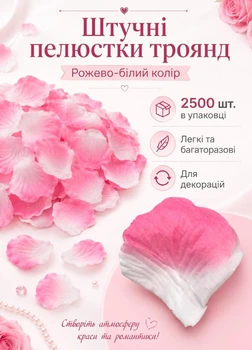 Искусственные лепестки роз 2500 шт без запаха полупрозрачные для украшения свадебных романтических мероприятий и фотозон розово-белые (60202/007)