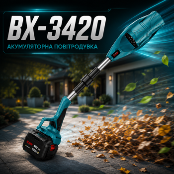 Аккумуляторная воздуходувка BX-3420 48 В