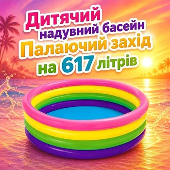 Детский надувной бассейн Intex «Пылающий закат» 168×41 см (56441), 617 л, разноцветный, для детей от 3 лет
