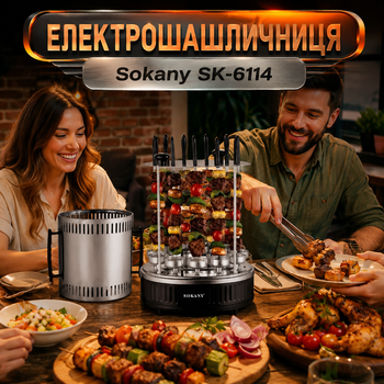 Електрошашличниця Sokany SK-6114