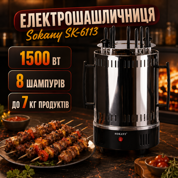 Електрошашличниця Sokany SK-6113