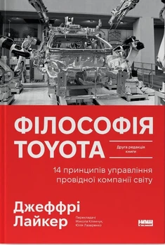 Книга «Філософія Toyota. 14 принципів управління провідної компанії світу». Автор - Джеффрі Лайкер
