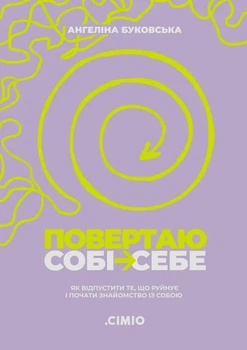 Книга «Повертаю собі себе. Як відпустити те, що руйнує і почати знайомство з собою». Автор - Ангеліна Буковська