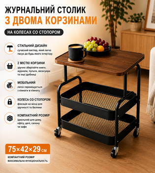 Столик-этажерка кофейный, журнальный 64202 / Столик с двумя корзинами для вещей и колесами / Столик интерьерный