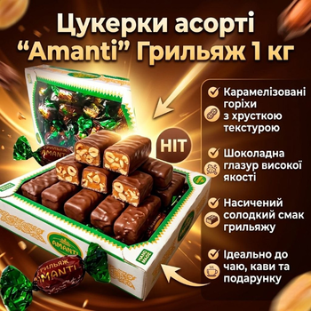 Цукерки Amanti Грильяж 1 кг шоколадні з насиченим горіховим смаком