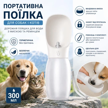 Портативная поилка для собак и кошек 300 мл дорожная бутылка для воды с миской и ремешком герметичная, белая (138167915)