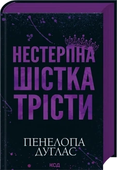 Нестерпна шістка Трісти Пенелопа Дуглас