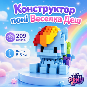 Конструктор пони Радуга Дэш Синий 209 деталей 5,3 см Май Литл Пони Rainbow Dash My Little Pony