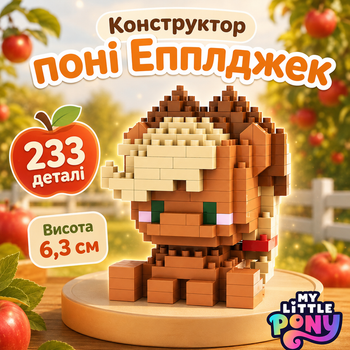 Конструктор поні Епплджек Коричневий 233 деталей 6,3 см Май Літл Поні Applejack My Little Pony