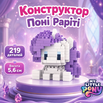 Конструктор пони Рарити Фиолетовый 219 деталей 5,6 см Май Литл Пони Rarity My Little Pony
