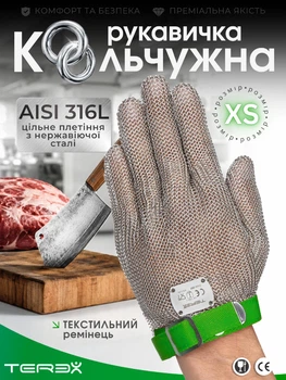 Профессиональная кольчужная пятипалая перчатка Terex для разделки мяса, цельное плетение колец из нержавеющей стали, текстильный ремешок, размер XS