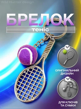 Брелок для ключей теннис брелоки брелки на ключи сумку рюкзак портфель зеркало автомобиля теннисный мячик и ракетка автомобильная подвеска в машину спортивный сувенирный металлический Фиолетовый 99_9_0_3C