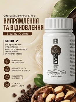 Cистема максимального выпрямления и восстановления BRAZILNUT COFFEE 10/10 by TenTen 100мл