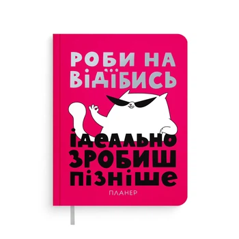Планер ORNER x Maliunok «Просто роби»