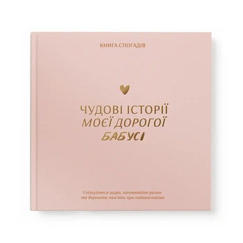 Книга воспоминаний «Истории моей бабушки» светлая