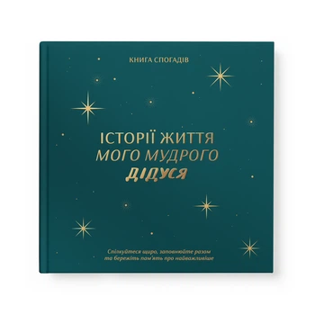 Книга воспоминаний «Истории моего дедушки» зеленая