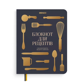 Кулінарний блокнот «Рецепти, які варто записати» графітовий