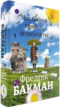 Моя бабуся просить їй вибачити Фредрік Бакман
