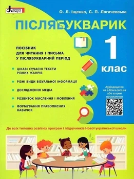 НУШ. Післябукварик. Навчальний посібник. 1 клас +НАЛІПКИ (9789669452696)