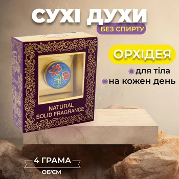Сухі парфуми Орхідея в металевій баночці 4 грами Індійські тверді парфуми для тіла натуральні безспиртові на кожен день