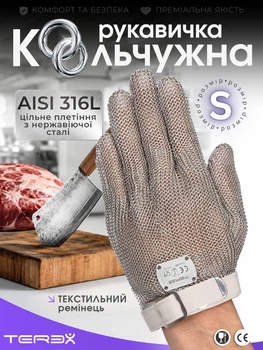 Професійна кольчужна п'ятипала рукавичка Terex для оброблення м'яса, цільне плетіння кілець нержавіючої сталі, текстильний ремінець, розмір S