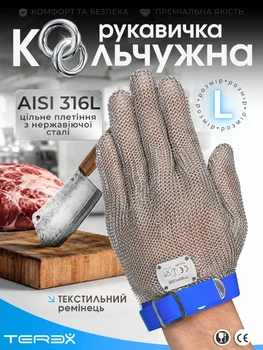 Професійна кольчужна п'ятипала рукавичка Terex для оброблення м'яса, цільне плетіння кілець нержавіючої сталі, текстильний ремінець, розмір L