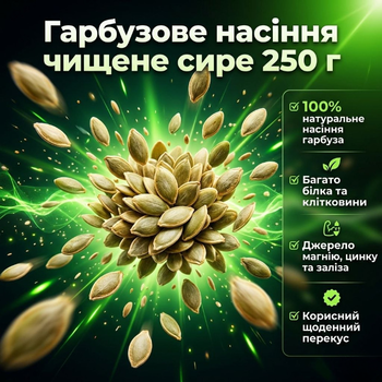 Гарбузове насіння чищене сире 250 г натуральне