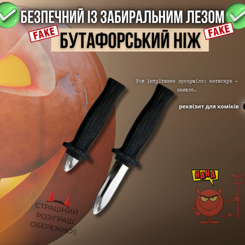 Нож бутафорский нож обманка с исчезающим лезвием для пранков розыгрышей и приколов своеобразные игрушки-приколы