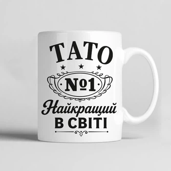 Чашка керамічна біла 330 мл з принтом "Тато №1 Найкращий в світі" подарунок батькові