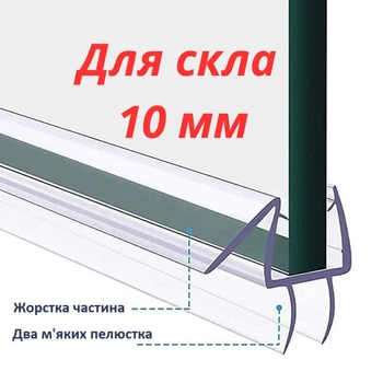 Ущільнювач дверей душової кабіни (скло 10 мм, довжина 1000 мм) профіль скло-підлога силіконовий нижній гумовий