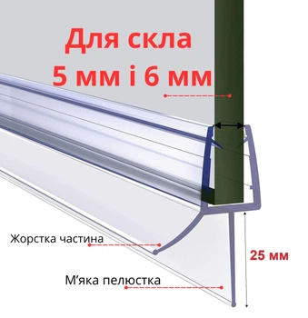 Ущільнювач двері душової кабіни (скло 5 і 6 мм пелюстка 25 мм довжина 900 мм) HDL-06С-6-25 силіконовий на низ скла для душової кабіни та гідробокса капельник скло-підлога