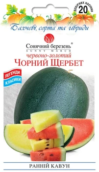 Арбуз Черный Щербет (красно-золотой) 20 шт