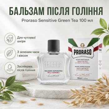Бальзам после бритья Proraso After Shave Balm Sensitive Green Tea 100 мл с зеленым чаем и овсом, успокаивающее средство для кожи