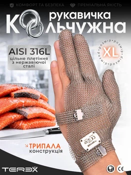 Профессиональная кольчужная трёхпалая перчатка Terex для разделки мяса, рыбы и устриц, цельное плетение колец из нержавеющей стали, размер ХL