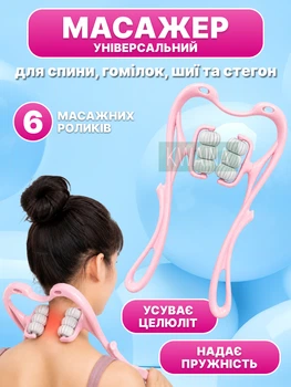 Ручний роликовий масажер гнучка дуга для шиї та тіла з 6 масажними кульками (3+3), рожевий