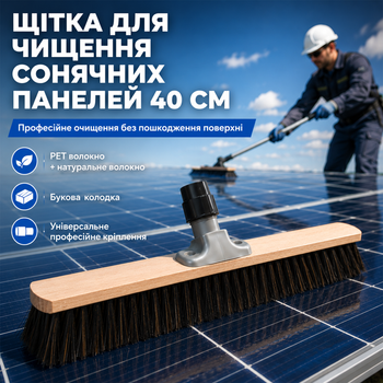 Щетка для чистки солнечных панелей 40 см с универсальным креплением