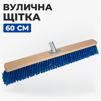 Щітка для вулиці з PET-щетиною 60 см