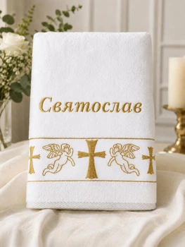 Іменна крижма з вишивкою (Хрестильний рушник) "Святослав" Розмір 70 см 140 см (можна будь-яке ім’я на замовлення)