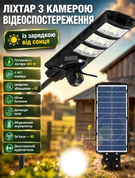 Фонарь уличный с камерой видеонаблюдения 4G солнечная зарядка датчик движения с камерой ночное видение IP66 беспроводной автономный для дома дачи охраны 450W