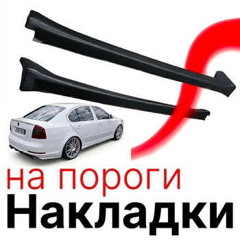 Накладки на пороги Skoda Octavia A5 Шкода Октавія А5 зовнішні склопластик під фарбування 2 штук