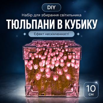 Ночник-светильник с бесконечными тюльпанами розовый 10*10 см, набор собери сам, тюльпаны в кубе