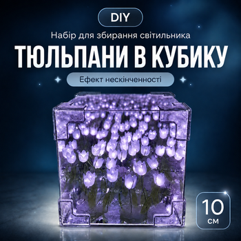 Ночник-светильник с бесконечными тюльпанами фиолетвый 10*10 см, набор собери сам, тюльпаны в кубе