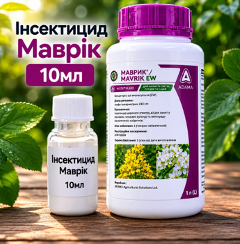 Інсектицид Маврік 10мл ( власне фасування у зручні об’єми) Адама