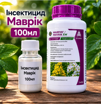 Інсектицид Маврік 100мл ( власне фасування у зручні об’єми) Адама