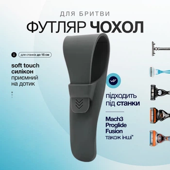 Футляр-чохол для бритви графіт силіконовий