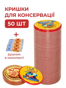 Кришка для консервації полінка 82 мм закаточна (0,20) Полінка (50 шт в упаковці) (лак/лак) + рушник в комплекті